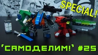 [LEGO-Самоделки] СУПЕР ВЫПУСК! "Mobile Frame Zero" - Роботы, Турель, Корабль, Оружие из ЛЕГО