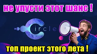 🚀 Circle - возможно самый перспективный проект этого лета !🚀