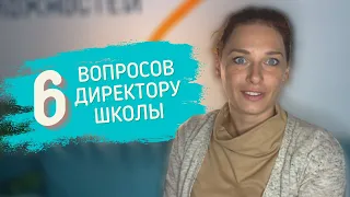 6 вопросов директору школы