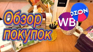 🛍Покупки для дома, для себя 🛍Обзор покупок с 💜Wildberries💜 и 💙OZON💙