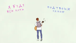 NECHAEV - Под твоим окном (lyric video)