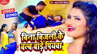 #VIDEO | #Antra Singh Priyanka New Song | बिना बिजली के बल्ब बाड़े पियवा | Bhojpuri Song 2021