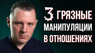 Грязные манипуляции в отношениях. Эмоциональные качели, личные границы и эмоциональная зависимость.