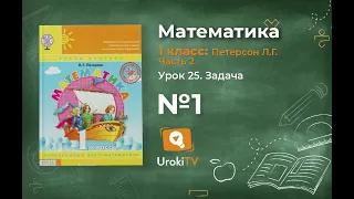 Урок 25 Задание 1 – ГДЗ по математике 1 класс (Петерсон Л.Г.) Часть 2