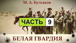 М. Булгаков - Белая Гвардия. Аудиокнига. | Часть 09