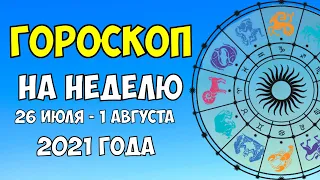 Точный гороскоп на неделю с 26 июля по 1 августа 2021 года. Для каждого знака Зодиака