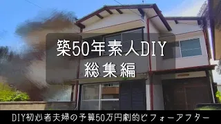 【DIY】築50年素人DIY総集編！予算50万円で一軒丸ごと劇的ビフォーアフター！japanese house self renovation