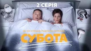 Субота. 2 серія