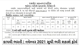 Latest New Bharati in Gujarat 2021-22 | RMC Sanitary Inspector Recruitment | Government Job Gujarat