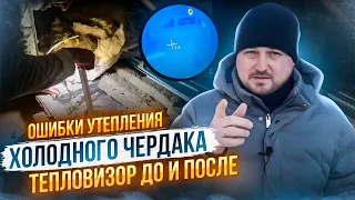 Ошибки утепления перекрытия холодного чердака минватой. Тепловизор до и после утепления