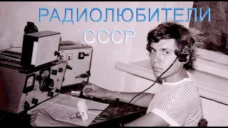 Радиохулиганы и радиолюбители СССР