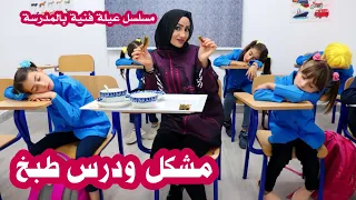 مسلسل عيلة فنية بالمدرسة - حلقة 7 - مشكل و برد ودرس طبخ | Ayle Faniye bl madrase - Episode 7