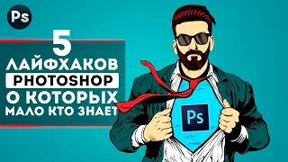 Топ 5 Лайфхаков Photoshop, о которых мало кто знает