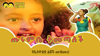 ጡሩምቤ ትመጣለች/ Turumbe Timetalech - Ye Ethiopia Lijoch Mezmur/