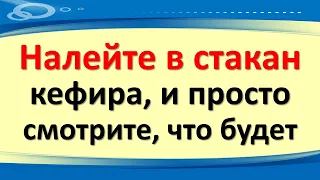 Налейте в стакан кефира, и просто смотрите, что будет через 24 часа. Вы ахнете от этой практики