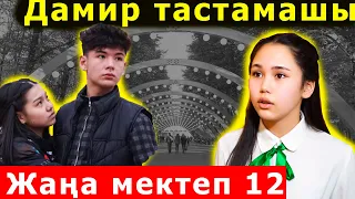 Жаңа мектеп 12 серия