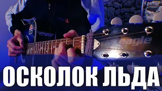 Осколок льда | Ария Fingerstyle cover