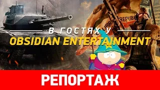 В гостях у Obsidian Entertainment [репортаж]