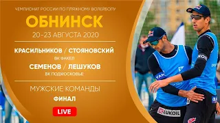 Финал: Красильников / Стояновский VS Семенов / Лешуков | Обнинск - 23.08.2020