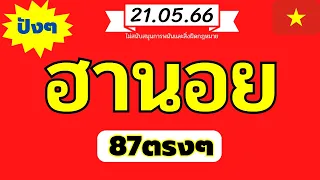 เต็มๆ87 เลขมงคล #ฮานอยวันนี้ 21.5.66