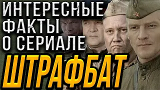 Интересные и неизвестные факты о сериале "Штрафбат". Актеры Серебряков, Степанов, Баширов, Мадянов.