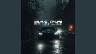 Дворами тёмными