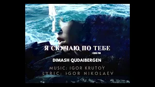 Dimash Димаш - "я скучаю по тебе", Like the first time, I am standing right here (Eng/Chi lyrics)