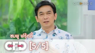 Club Friday Show - ชมพู ฟรุ๊ตตี้ วันที่ 23 พฤษภาคม 2563 [5/5] | CHANGE2561