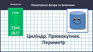 Математика 2 клас ( за підр. В.Бевз, с. 67) Циліндр. Прямокутник. Периметр