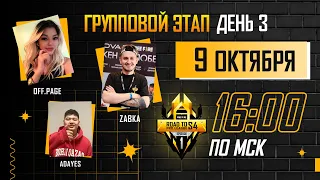 Free Fire Road To Pro League Сезон 4: Эпизод 1 | Групповой этап | День 3