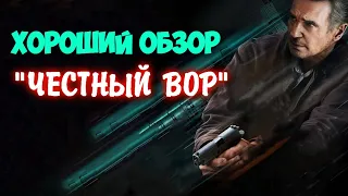 МНЕНИЕ НА ФИЛЬМ - ЧЕСТНЫЙ ВОР│ХОРОШИЙ ОБЗОР│