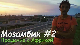 Мозамбик #2 | Мапуту | Африка. Итоги | Как мы улетали в Бразилию