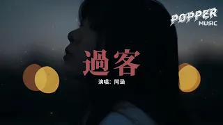 阿涵 - 過客『你只是一個過客 從我的世界路過，我不敢太多不捨 怕你看出我難過。』【動態歌詞MV】