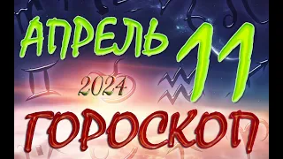 ГОРОСКОП  на  11  АПРЕЛЯ , 2024 года /Ежедневный гороскоп для всех знаков зодиака.