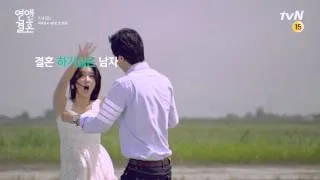 연애 말고 결혼 - 1차 메인 티저