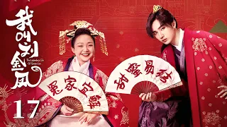 MULTISUB【我叫刘金凤 The Legendary Life of Queen Lau】EP17 | 皇后陪皇上训练累倒在路上，皇上心疼背着皇后走！