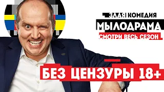 МЫЛОДРАМА 2 (2019) Сериал Россия | Трейлер без цензуры