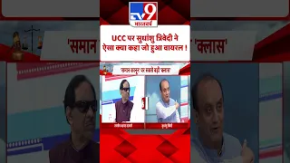 UCC  पर सुधांशु त्रिवेदी ने ऐसा क्या कहा जो हुआ वायरल !#Tv9Shorts