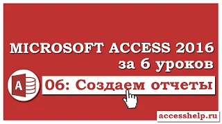 Как сделать отчеты в базе данных Microsoft Access 2016