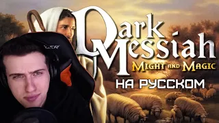 Hellyeahplay смотрит: Обзор на Dark Messiah Of Might And Magic [SsethTzeentach RUS VO]