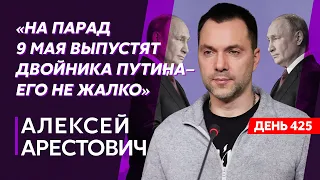 Арестович. Удары по Красной площади 9 мая, высадка десанта на левый берег Херсона, тролль Пригожин