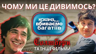 Тренд на страждання багатих в кіно: як Солтберн та Ріплі його змінили? 💰