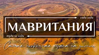 Мавритания | Железный поезд, Око Сахары, рабы и мавританская тюрьма. Путешествие на планету Аракис!