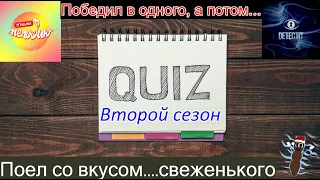 #Обзор Квизов Второй сезон Музыка, лото и детектив