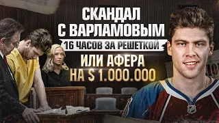 ДЕЛО ВАРЛАМОВА / 10 лет большому СКАНДАЛУ с РУССКИМ ВРАТАРЕМ НХЛ