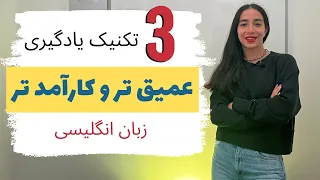 بهترین روش یادگیری زبان انگلیسی به صورت عمیق