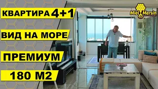 ПРЯМОЙ ВИД НА МОРЕ В КВАРТИРЕ 4+1 / ОЧЕНЬ МНОГО БОНУСОВ! / #мерсин #мерсиннедвижимость#турция