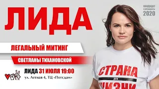 Митинг Светланы Тихановской. Лида. 31.07.2020