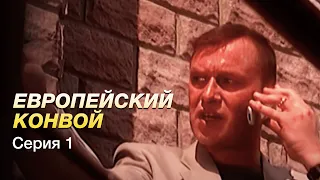 ЕВРОПЕЙСКИЙ КОНВОЙ. Серия 1. БОЕВИК. Захватывающий Сериал.