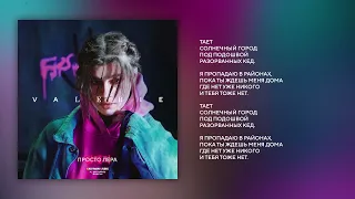 01. просто Лера - Кеды (альбом VALERIE)